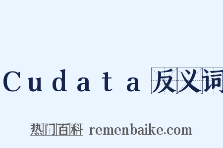 Cudata反义词是什么意思的图片